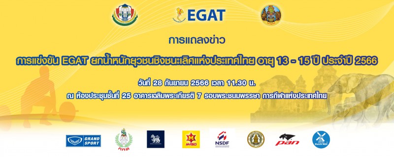 EGAT ยกน้ำหนักชิงชนะเลิศแห่งประเทศไทย ประจำปี 2566 ระดับยุวช ... Image 1